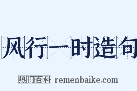 风行一时造句是什么意思的图片